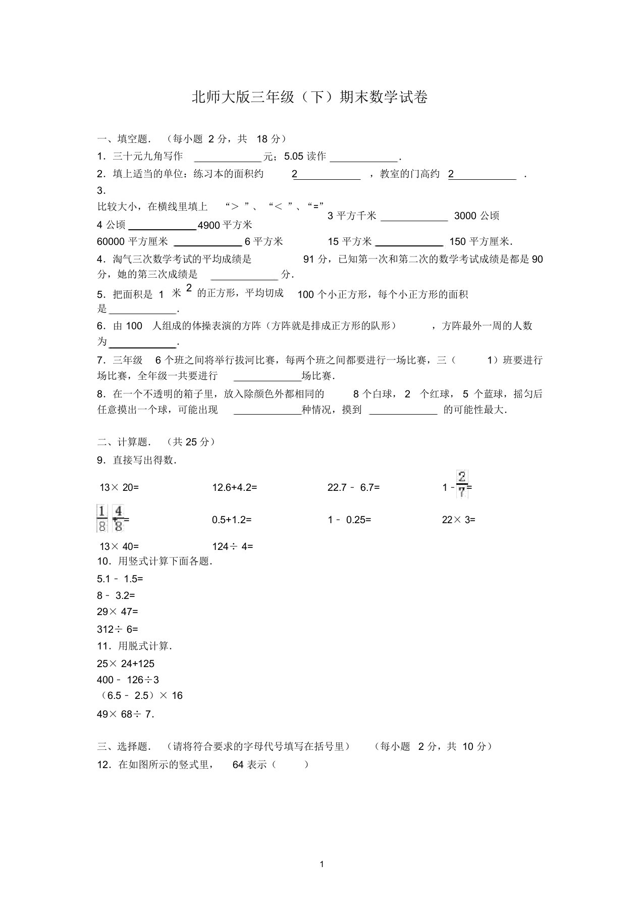 北师大版数学小学三年级下学期期末试卷