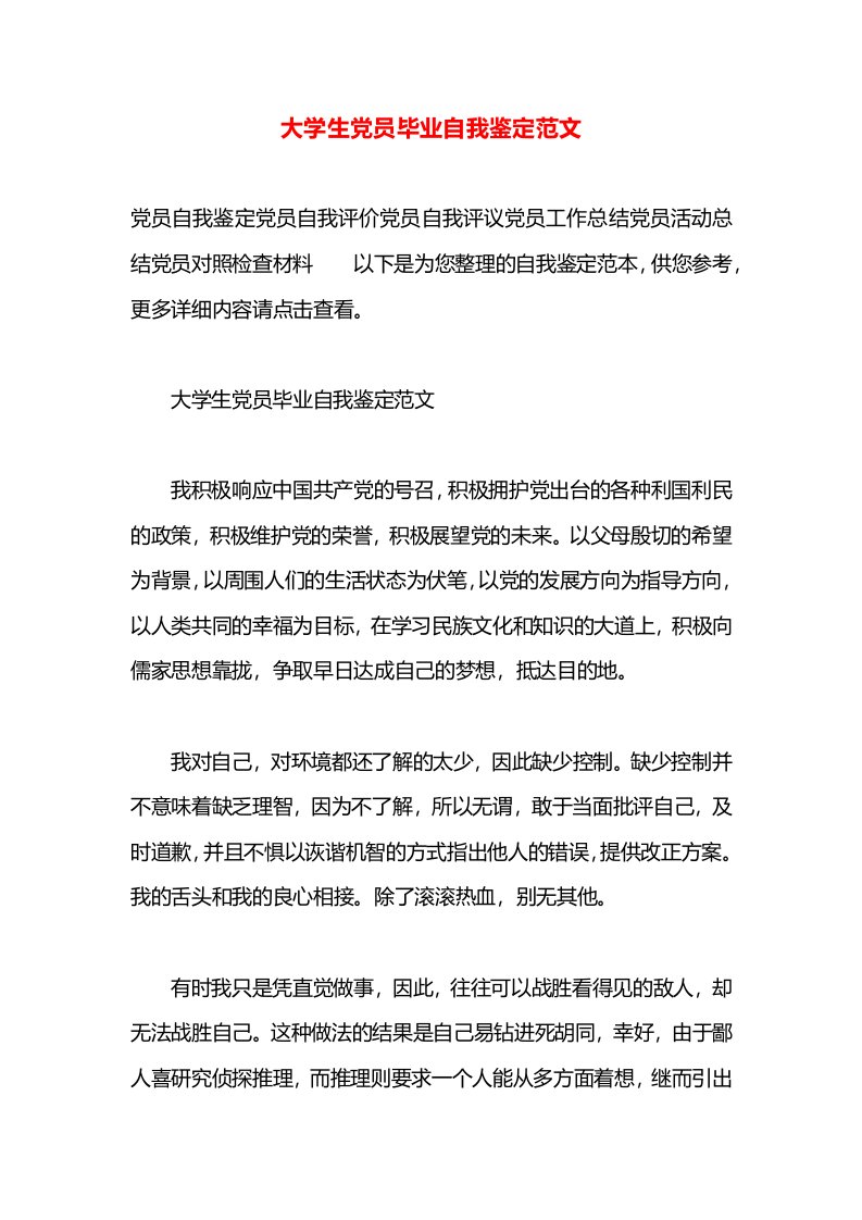 大学生党员毕业自我鉴定范文