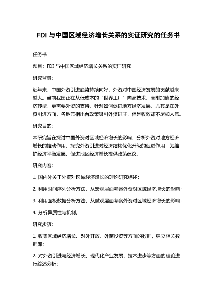 FDI与中国区域经济增长关系的实证研究的任务书