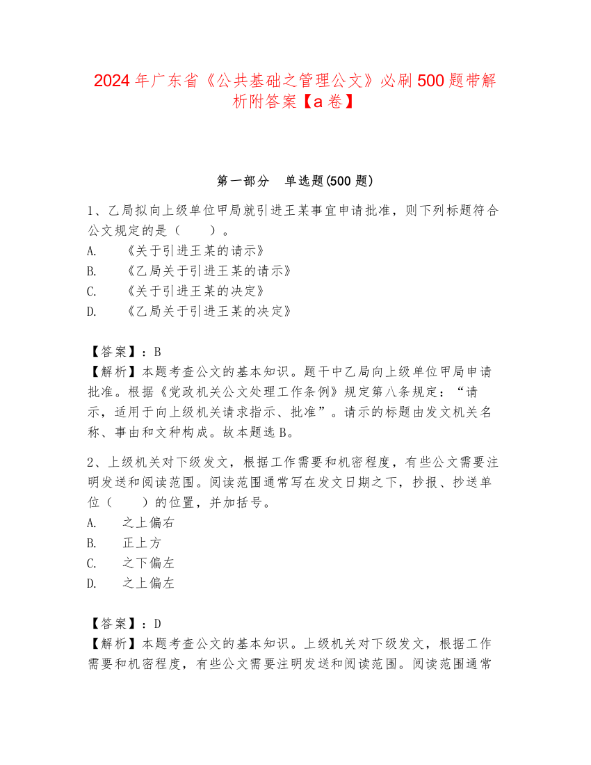 2024年广东省《公共基础之管理公文》必刷500题带解析附答案【a卷】