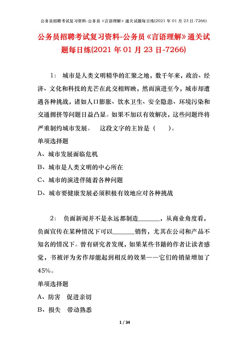 公务员招聘考试复习资料-公务员言语理解通关试题每日练2021年01月23日-7266