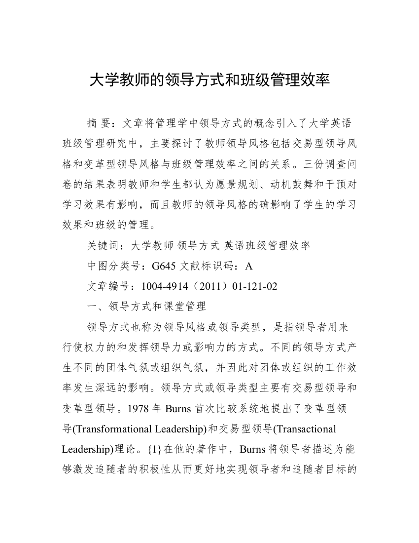 大学教师的领导方式和班级管理效率