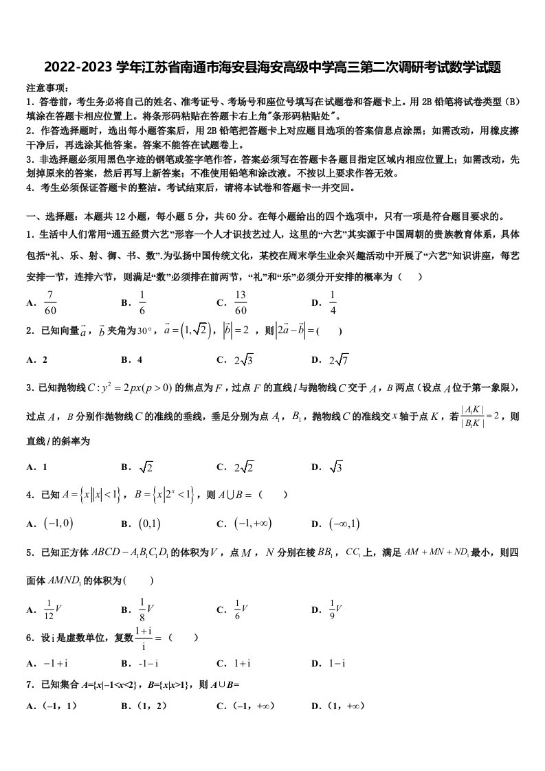 2022-2023学年江苏省南通市海安县海安高级中学高三第二次调研考试数学试题