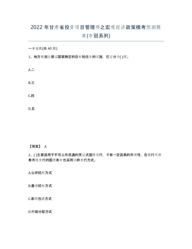 2022年甘肃省投资项目管理师之宏观经济政策模考预测题库夺冠系列