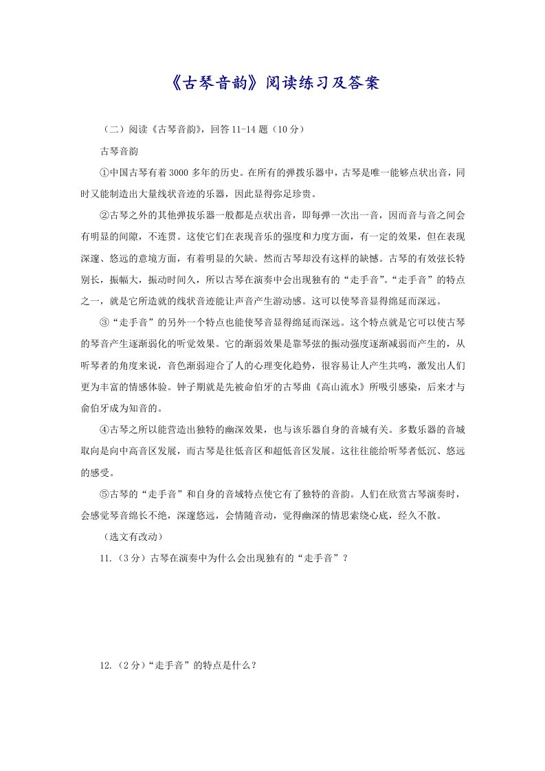 《古琴音韵》阅读练习及答案