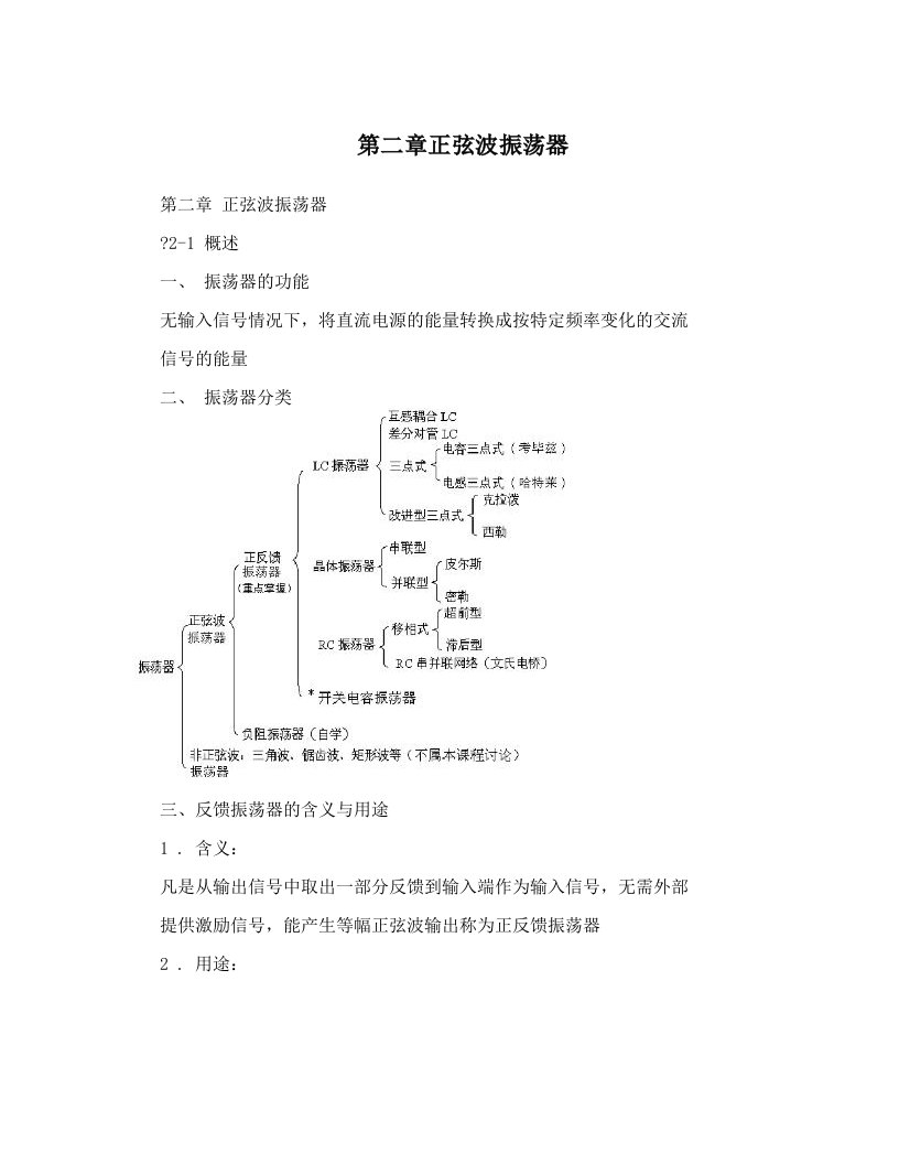 第二章正弦波振荡器