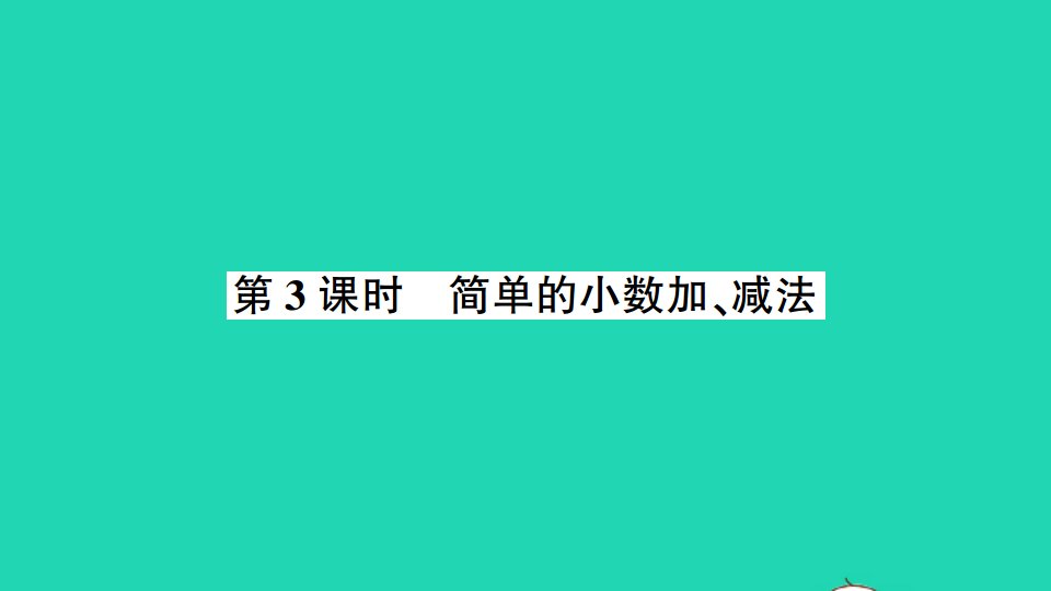 三年级数学下册八小数的初步认识第3课时简单的小数加减法作业课件苏教版