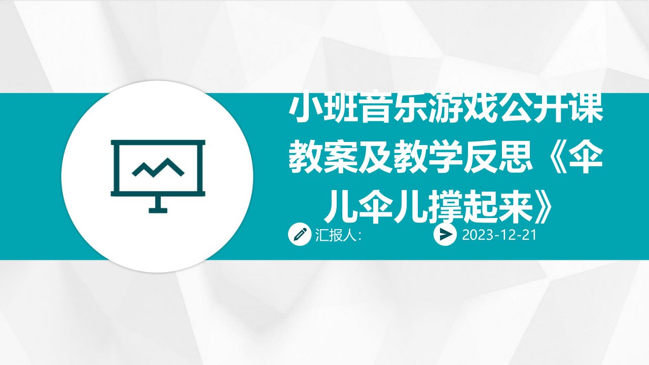 小班音乐游戏公开课教案及教学反思《伞儿伞儿撑起来》(1)