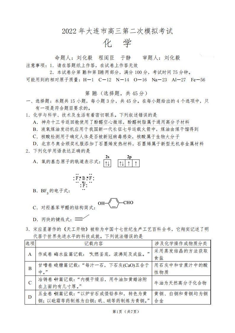 辽宁省大连市2021-2022学年高三第二次模拟考试化学试题