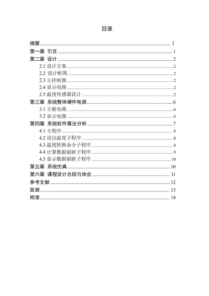 课程设计基于DS18B20设计的数字温度计