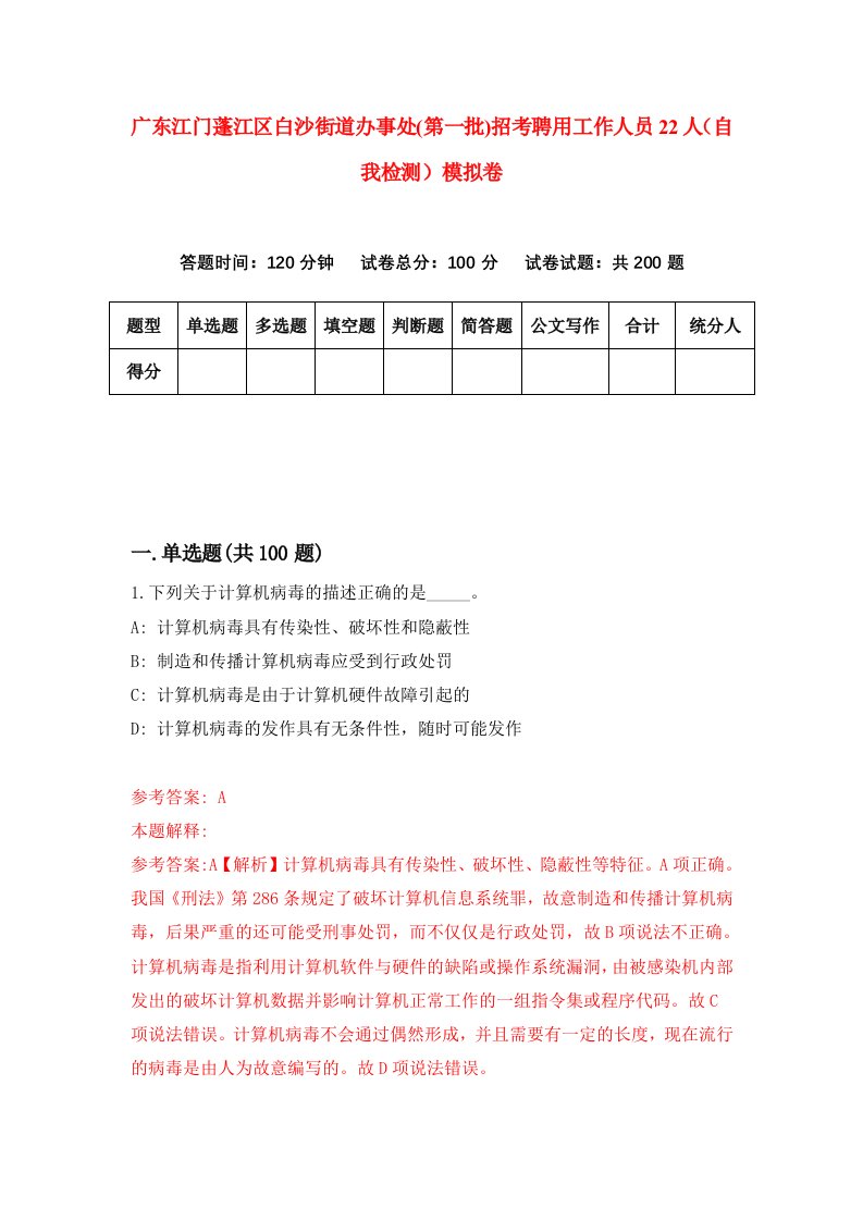 广东江门蓬江区白沙街道办事处第一批招考聘用工作人员22人自我检测模拟卷3