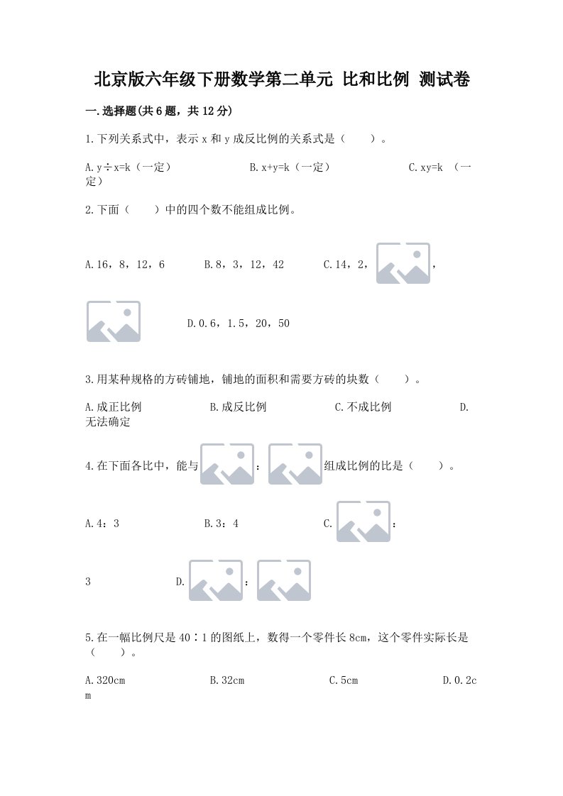 北京版六年级下册数学第二单元