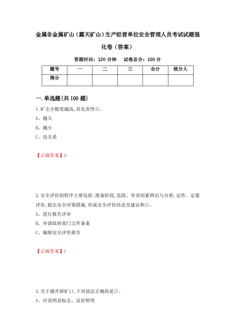 金属非金属矿山露天矿山生产经营单位安全管理人员考试试题强化卷答案第29卷