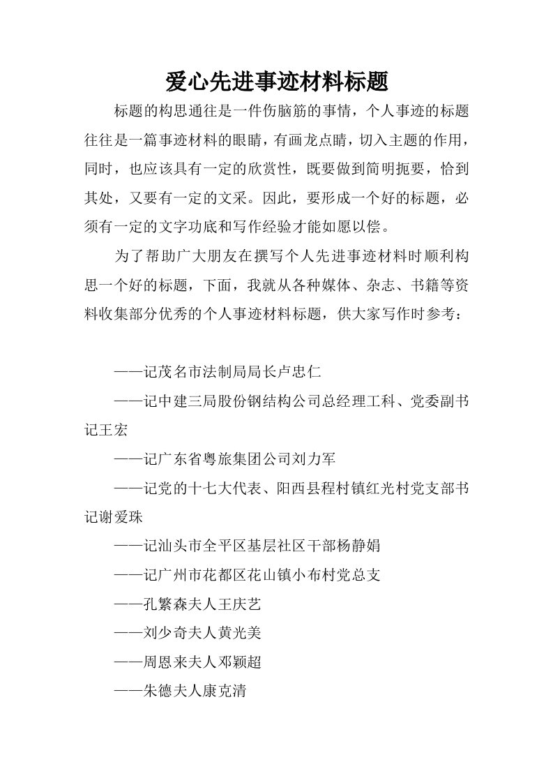 爱心先进事迹材料标题.docx