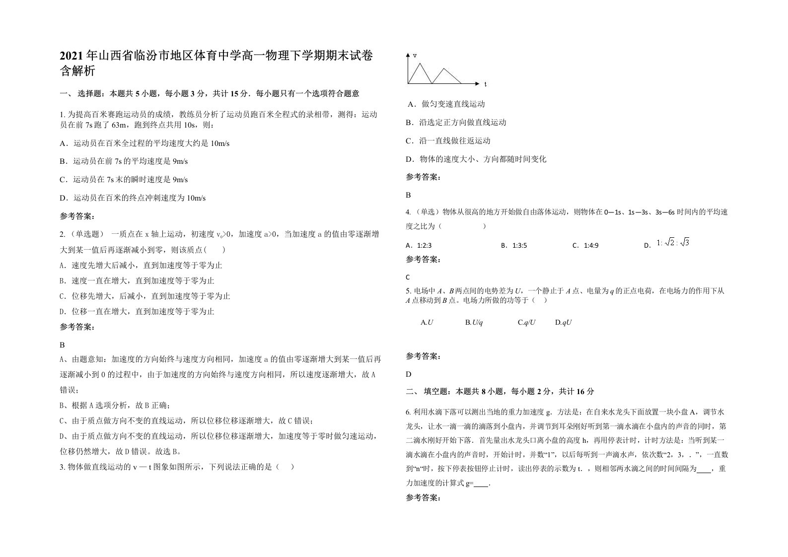 2021年山西省临汾市地区体育中学高一物理下学期期末试卷含解析