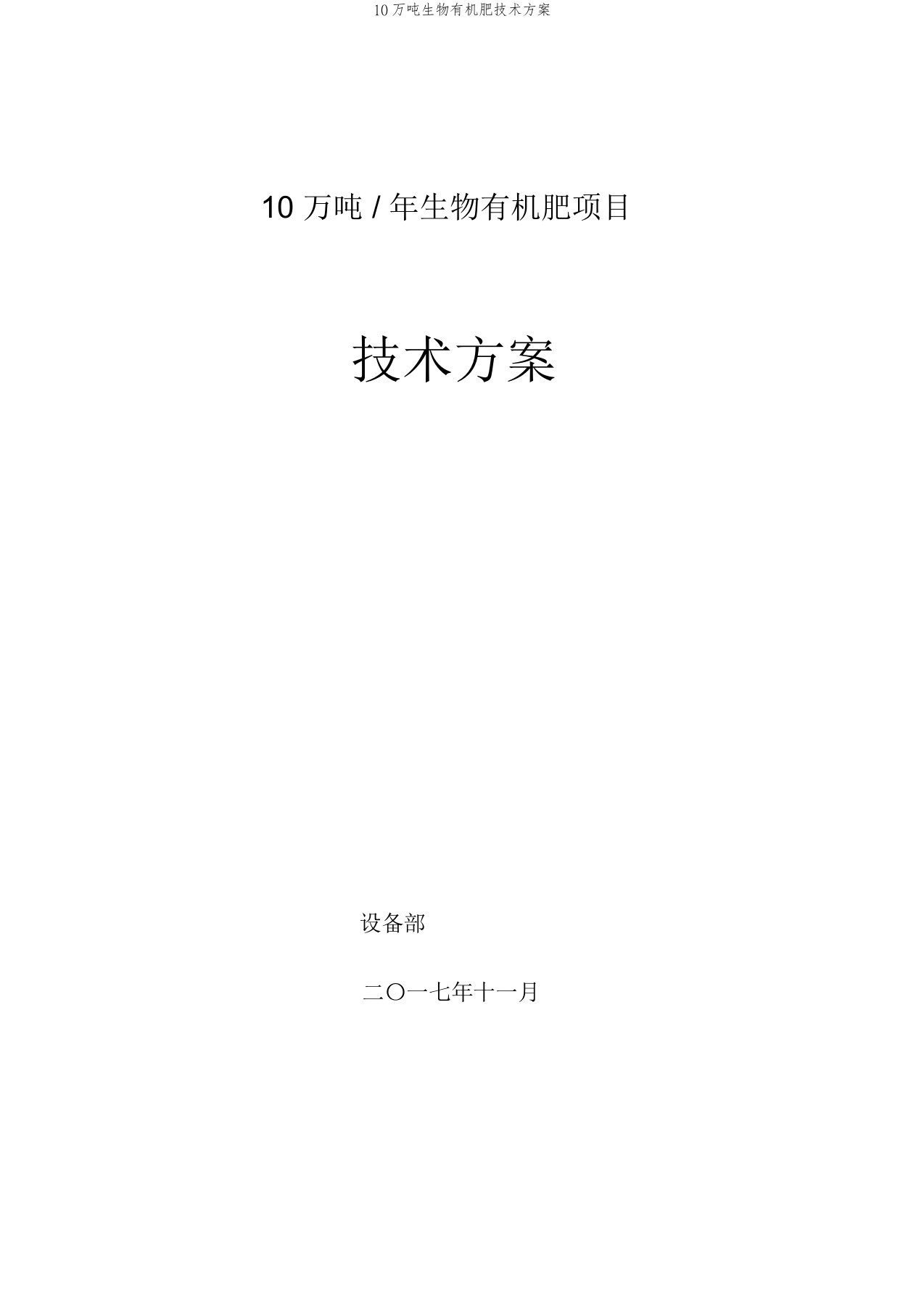 10万吨生物有机肥技术方案