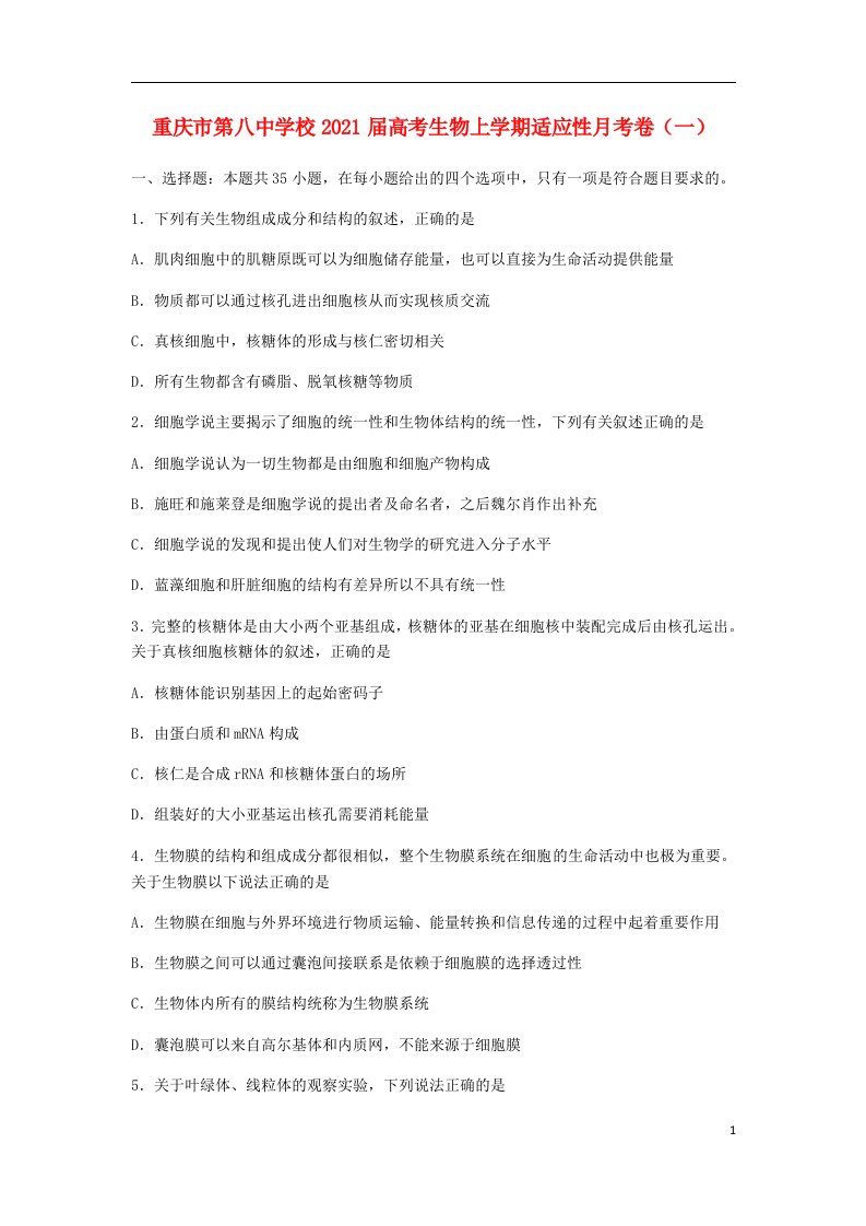 重庆市第八中学校2021届高考生物上学期适应性月考卷一