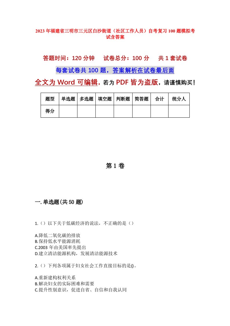 2023年福建省三明市三元区白沙街道社区工作人员自考复习100题模拟考试含答案