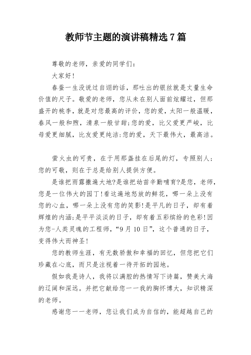 教师节主题的演讲稿精选7篇