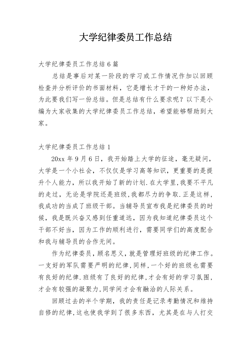 大学纪律委员工作总结_2