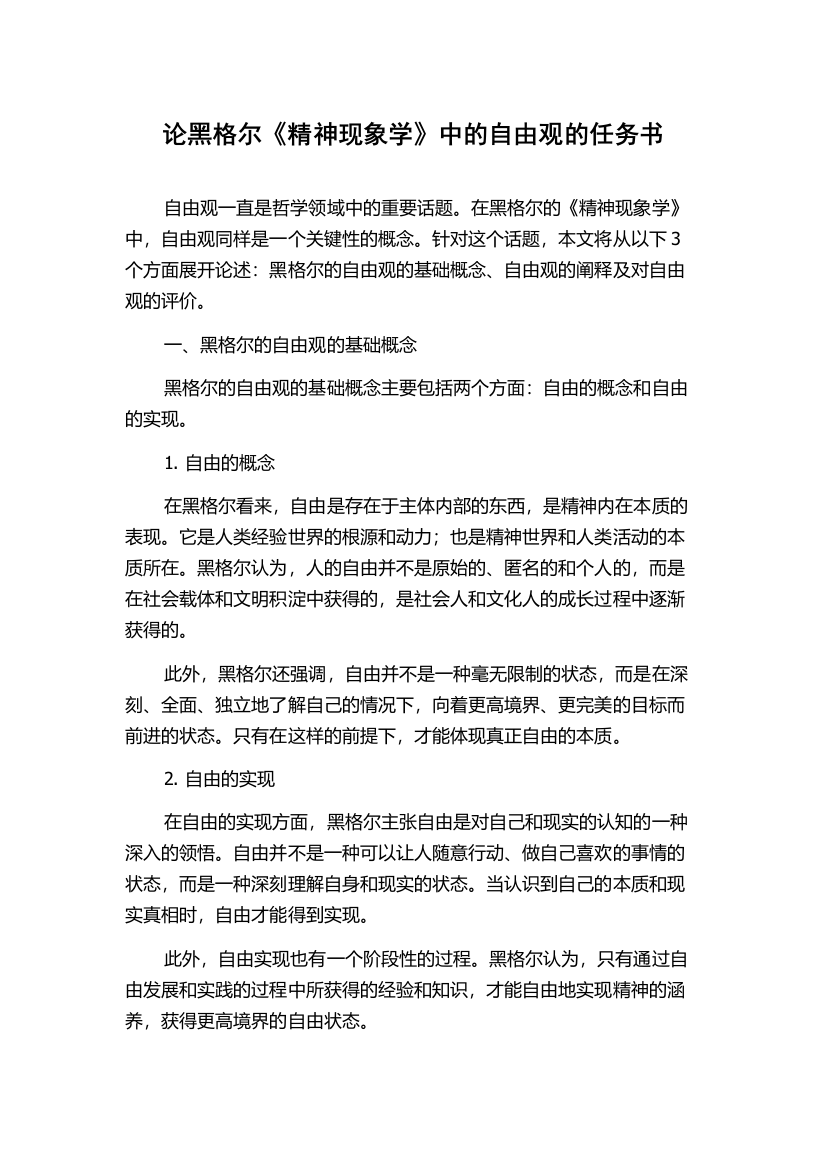 论黑格尔《精神现象学》中的自由观的任务书