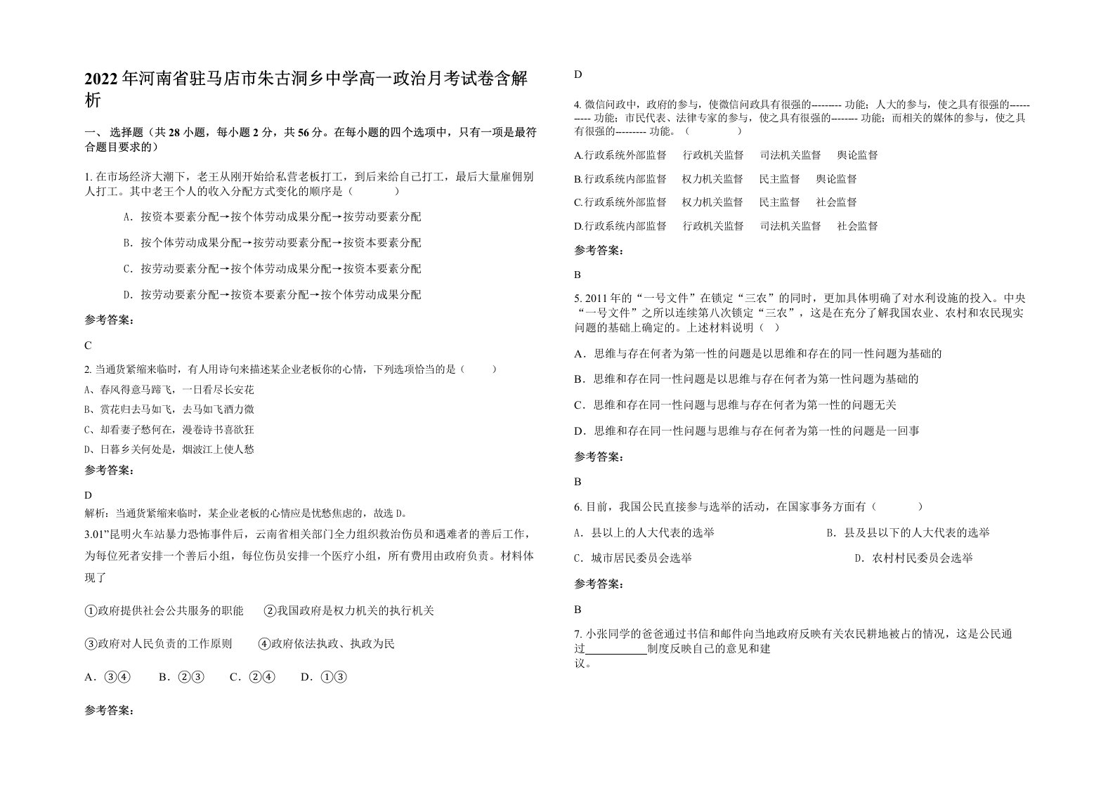 2022年河南省驻马店市朱古洞乡中学高一政治月考试卷含解析