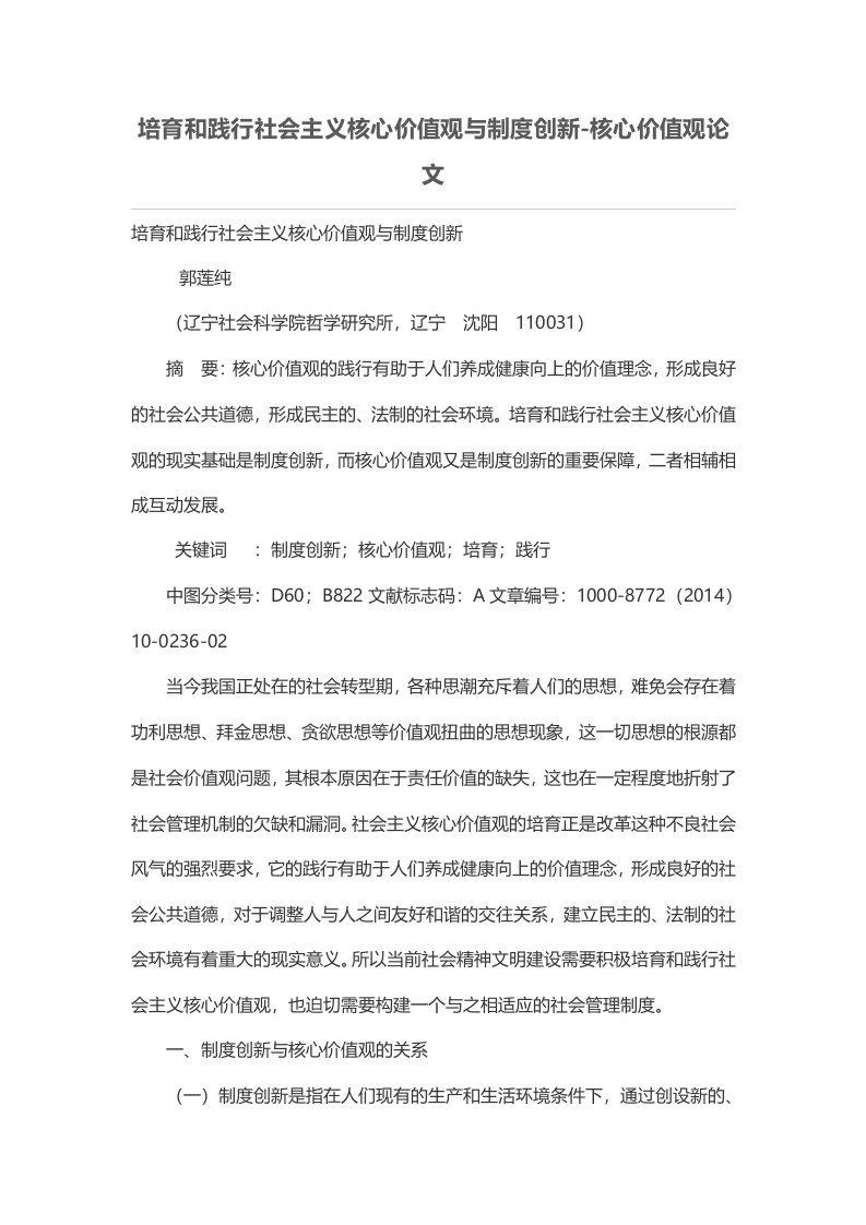 培育和践行社会主义核心价值观与制度创新-核心价值观论文