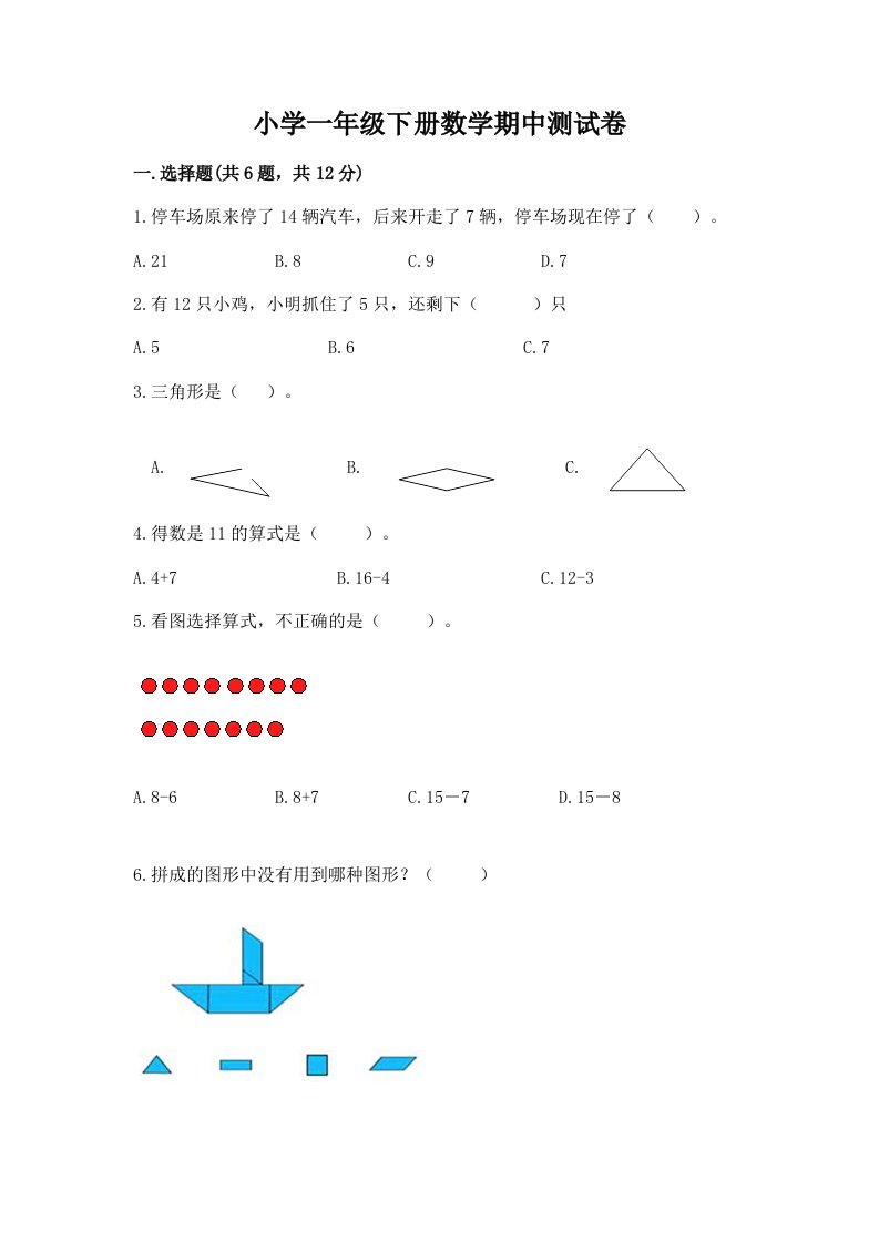 小学一年级下册数学期中测试卷（b卷）