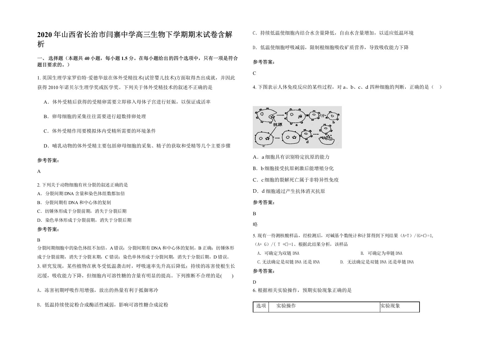 2020年山西省长治市闫寨中学高三生物下学期期末试卷含解析