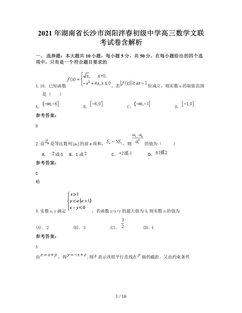 2021年湖南省长沙市浏阳泮春初级中学高三数学文联考试卷含解析