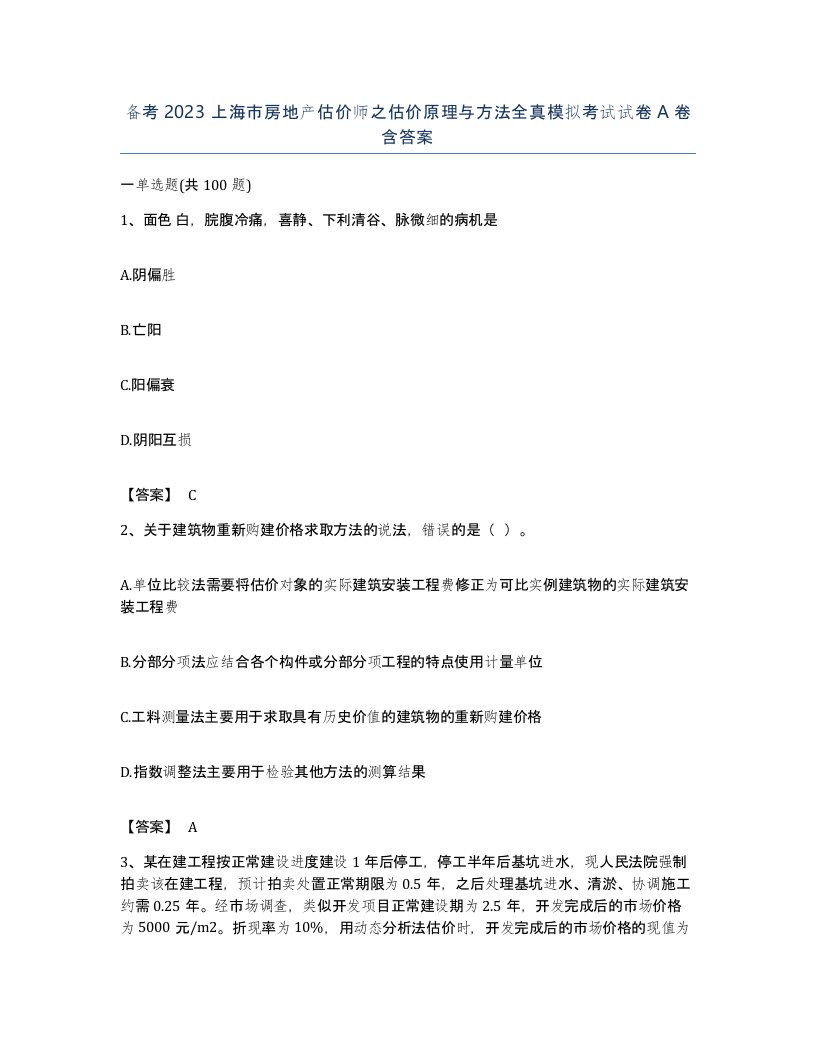 备考2023上海市房地产估价师之估价原理与方法全真模拟考试试卷A卷含答案