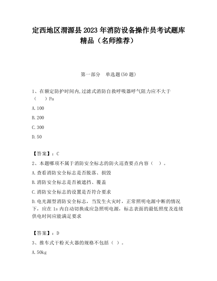 定西地区渭源县2023年消防设备操作员考试题库精品（名师推荐）