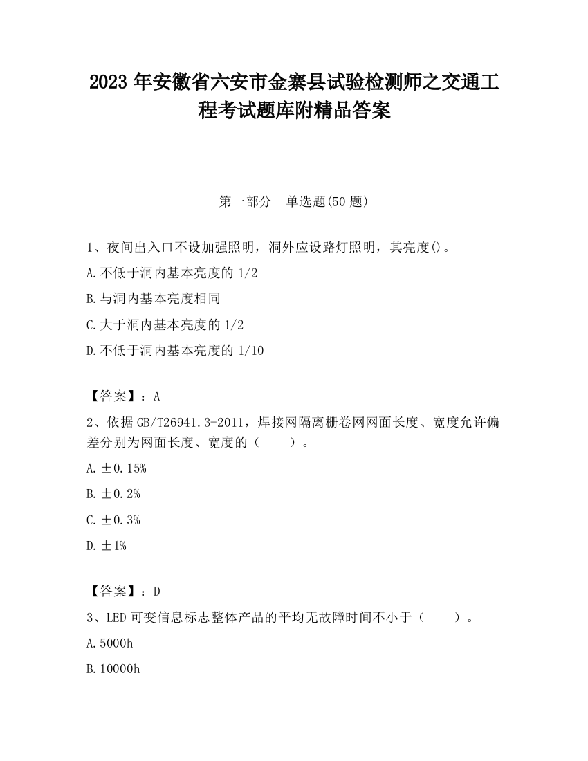 2023年安徽省六安市金寨县试验检测师之交通工程考试题库附精品答案