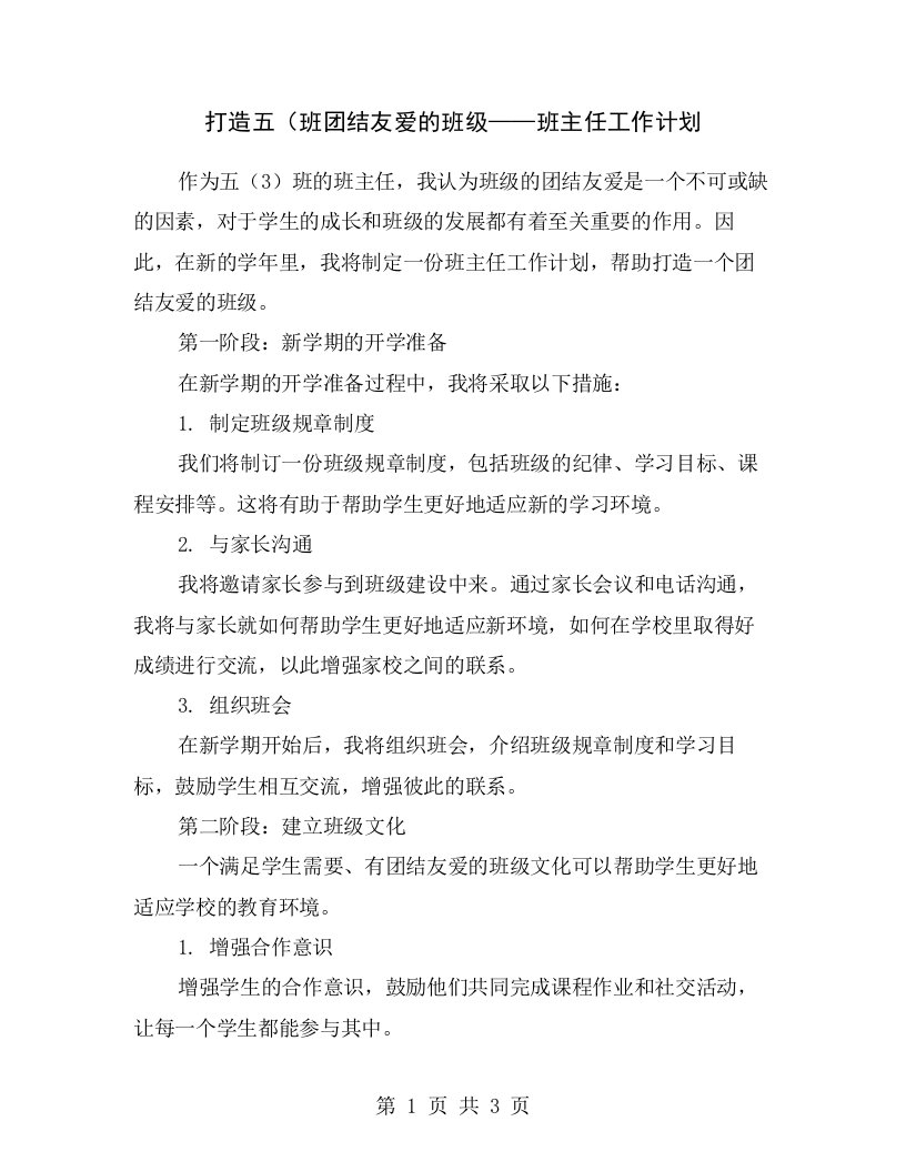 打造五（班团结友爱的班级——班主任工作计划