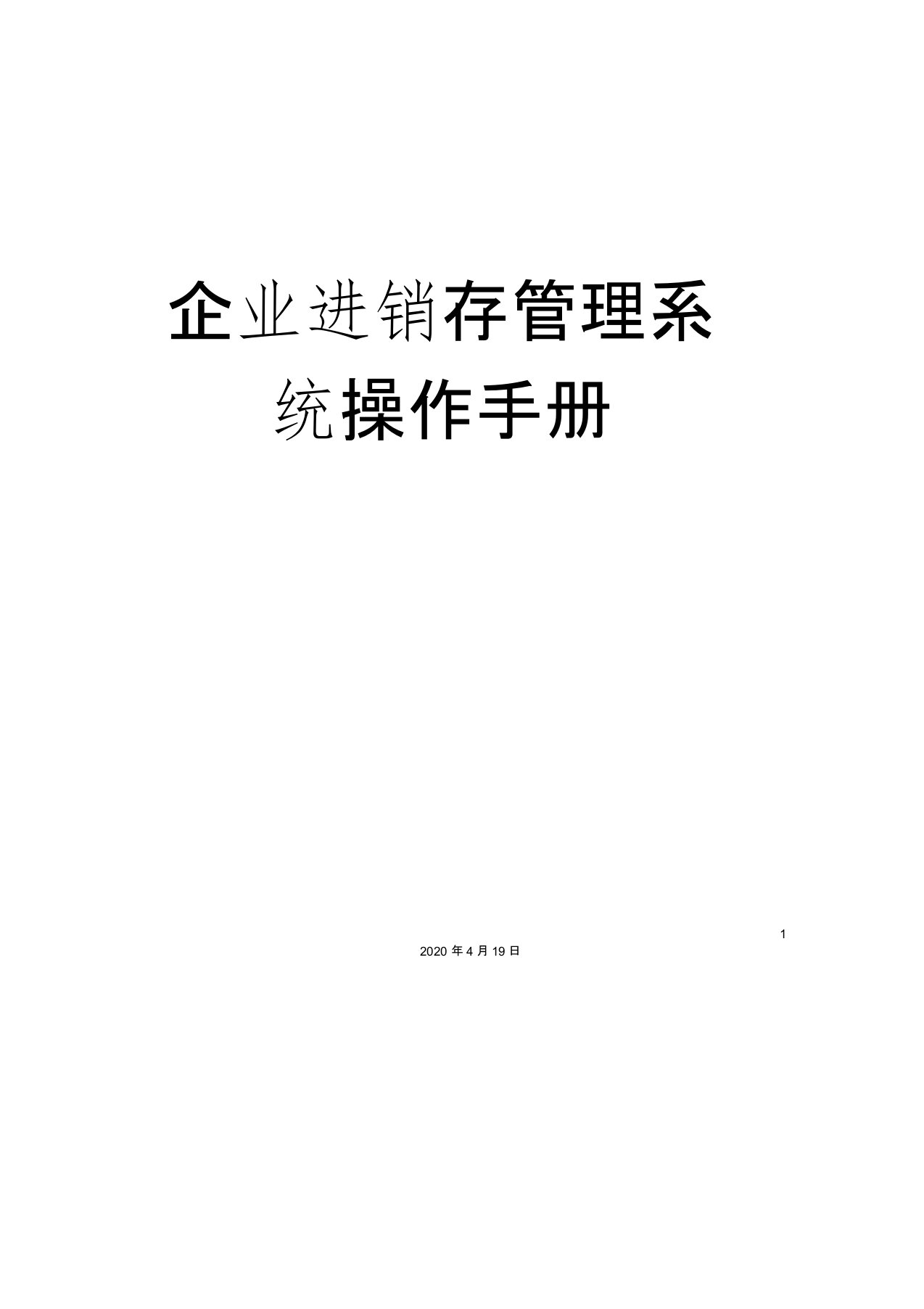 企业进销存管理系统操作手册