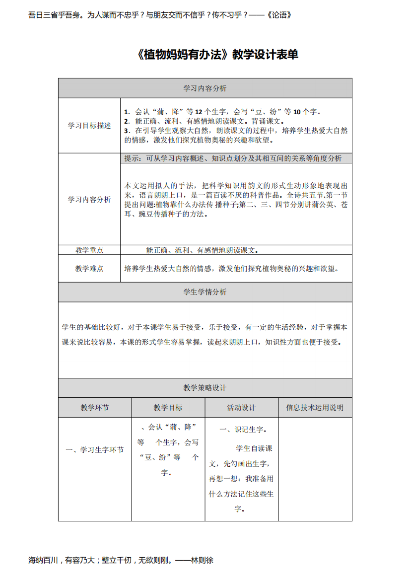 《植物妈妈有办法》教学设计表单