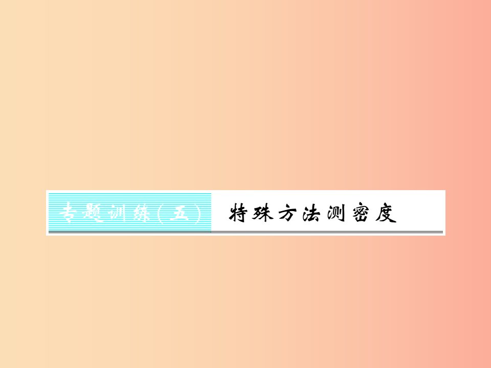 (湖北专用)八年级物理上册专题训练5特殊方法测密度习题课件