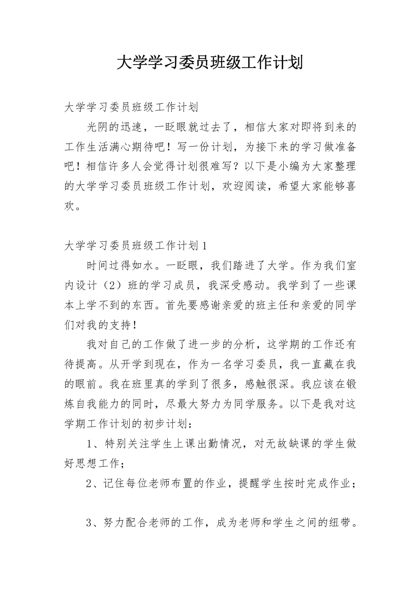 大学学习委员班级工作计划