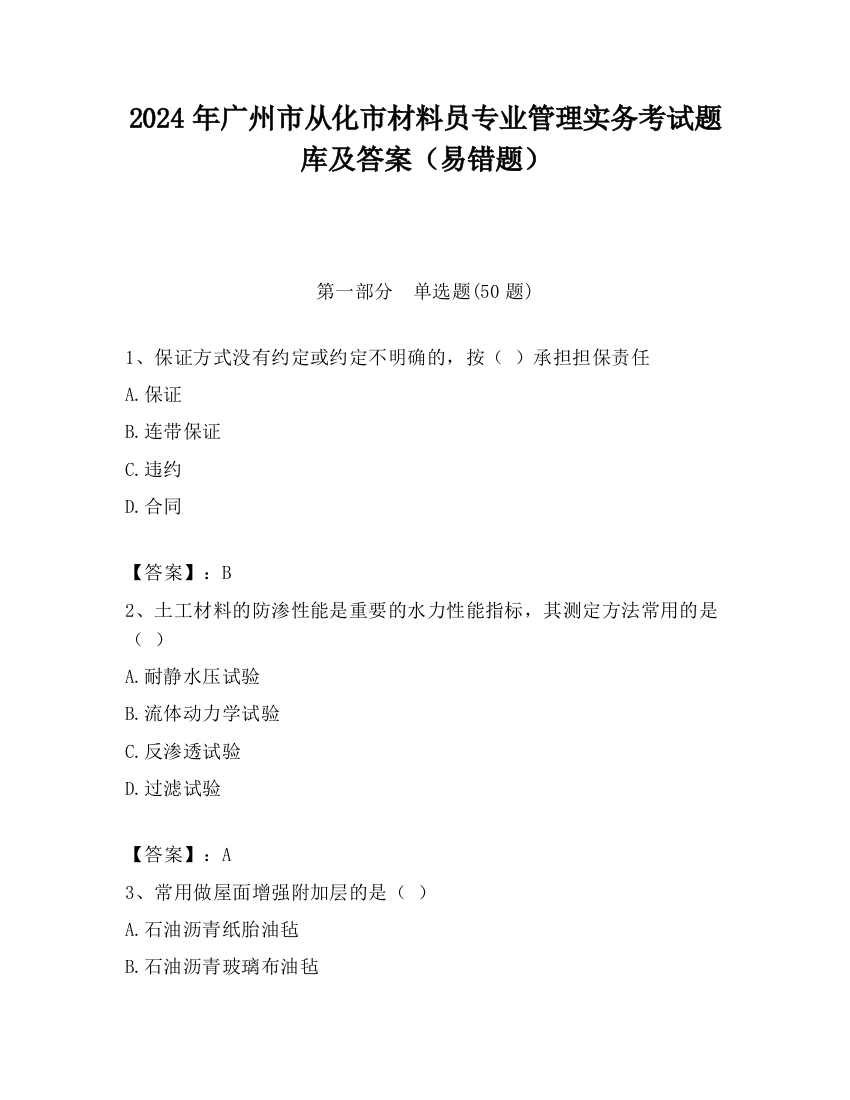 2024年广州市从化市材料员专业管理实务考试题库及答案（易错题）