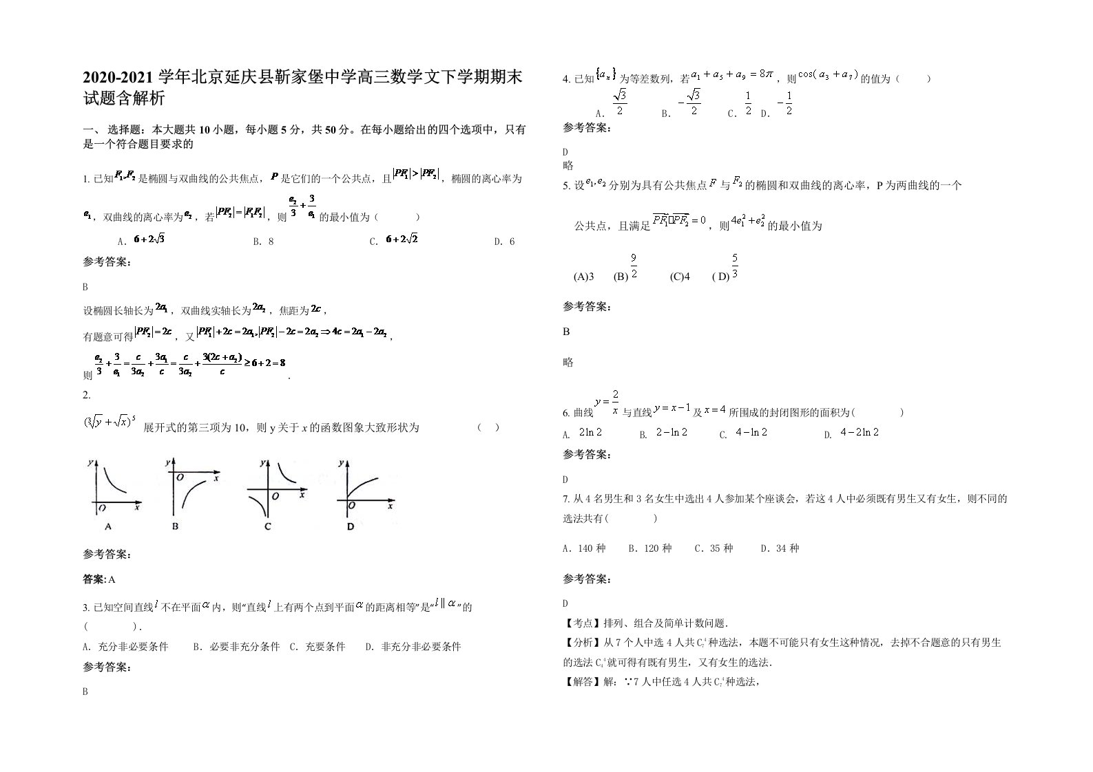 2020-2021学年北京延庆县靳家堡中学高三数学文下学期期末试题含解析