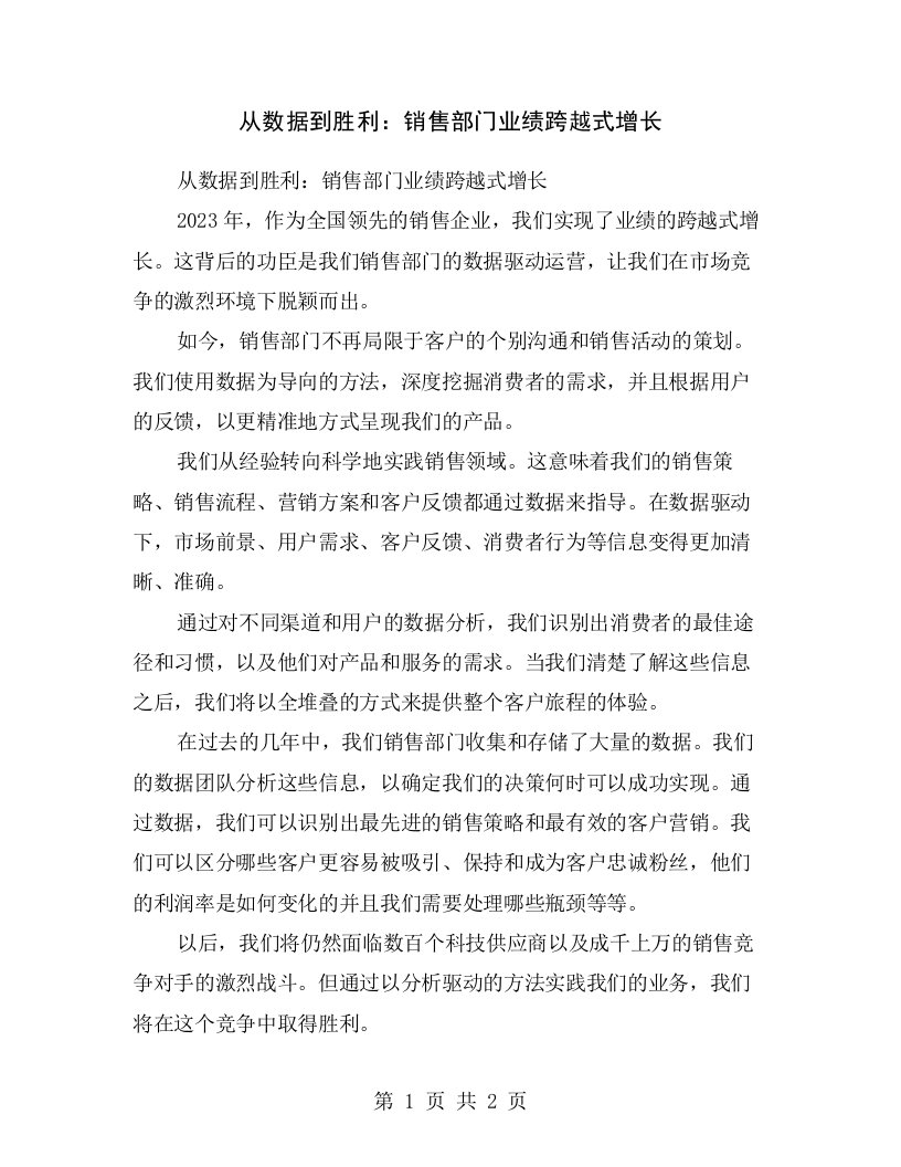 从数据到胜利：销售部门业绩跨越式增长