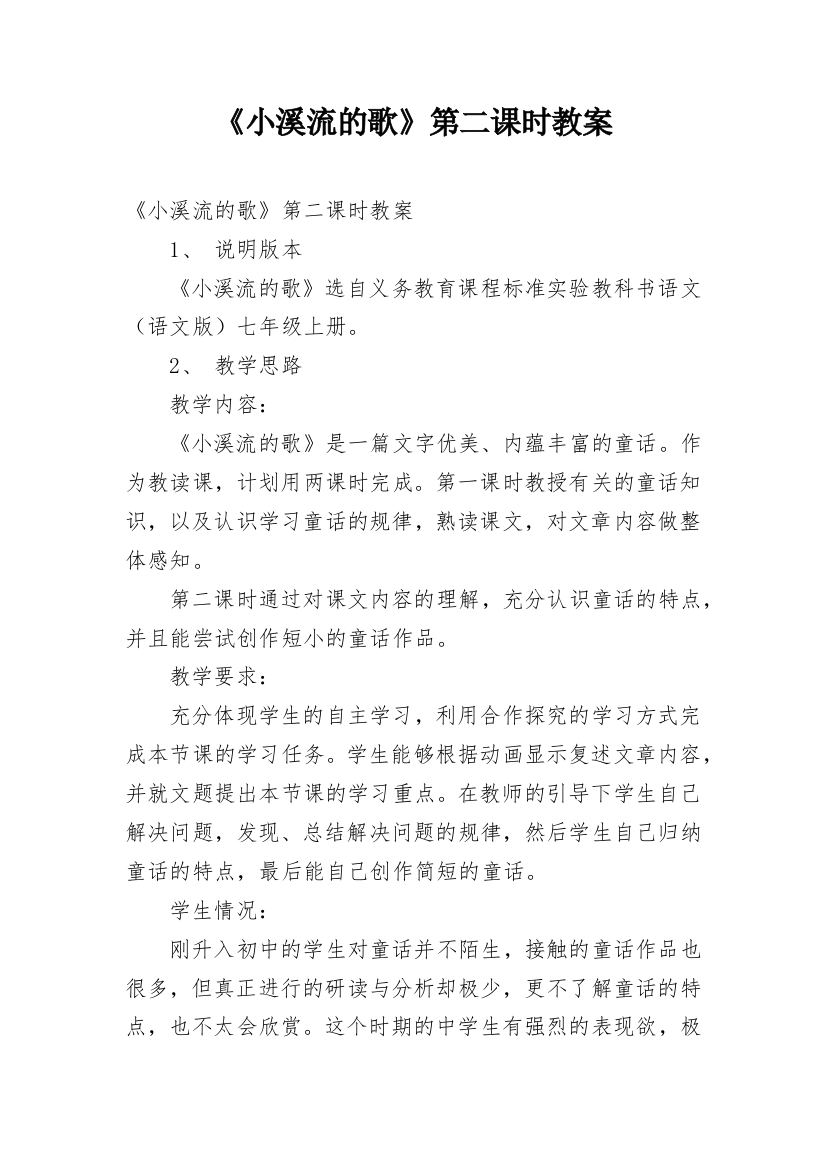 《小溪流的歌》第二课时教案