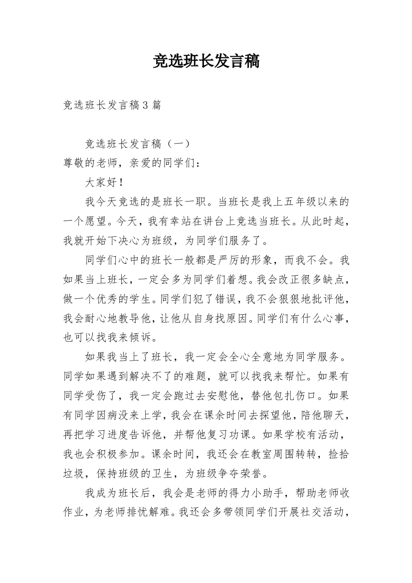 竞选班长发言稿_86