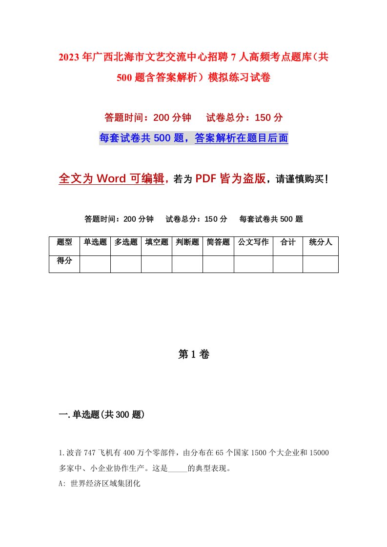 2023年广西北海市文艺交流中心招聘7人高频考点题库共500题含答案解析模拟练习试卷