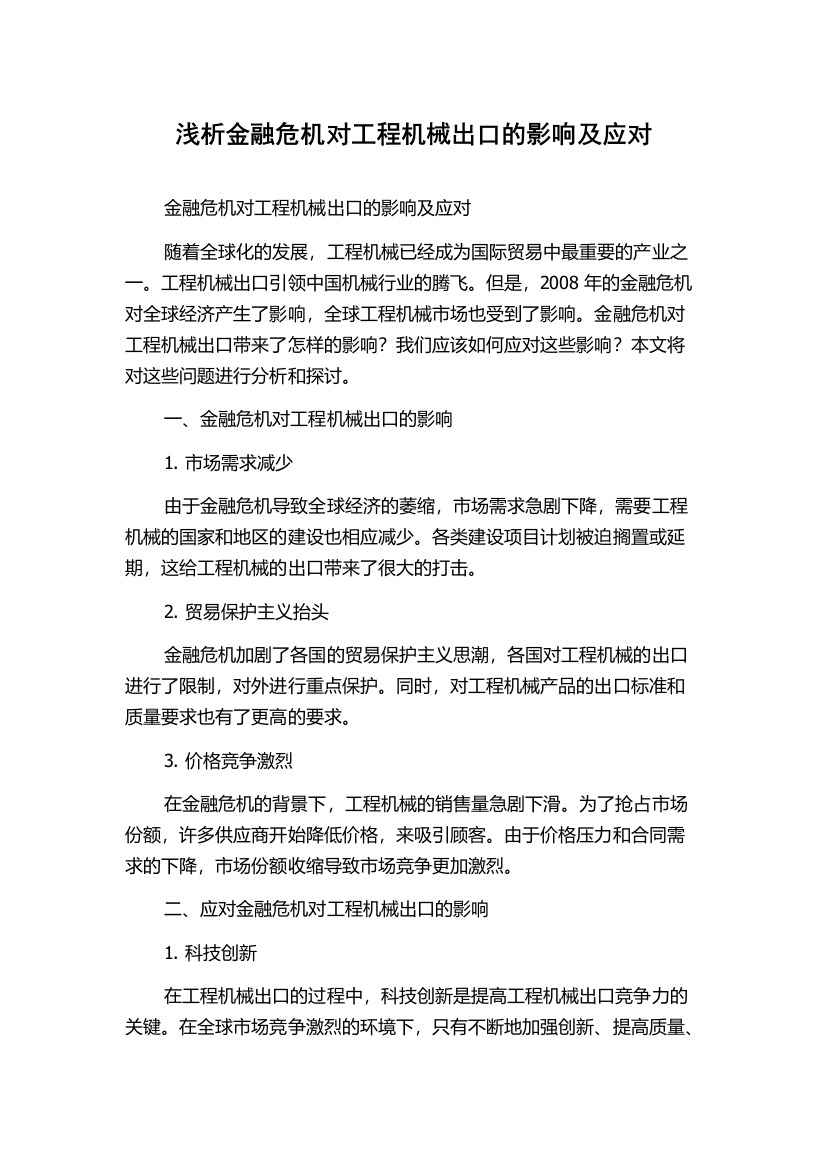 浅析金融危机对工程机械出口的影响及应对