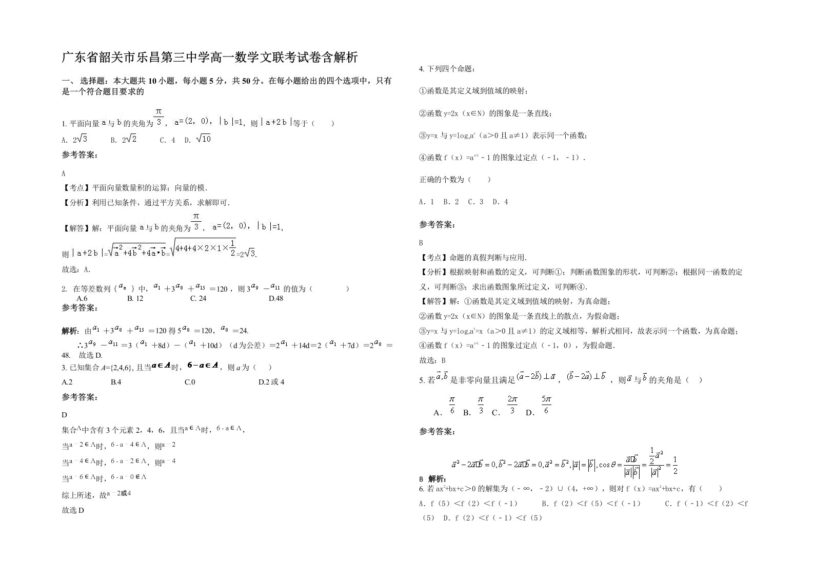 广东省韶关市乐昌第三中学高一数学文联考试卷含解析