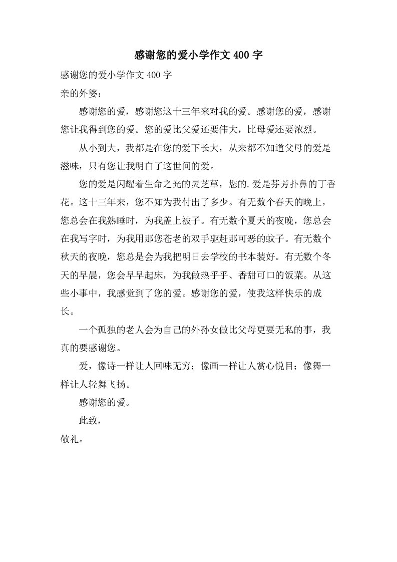 感谢您的爱小学作文400字