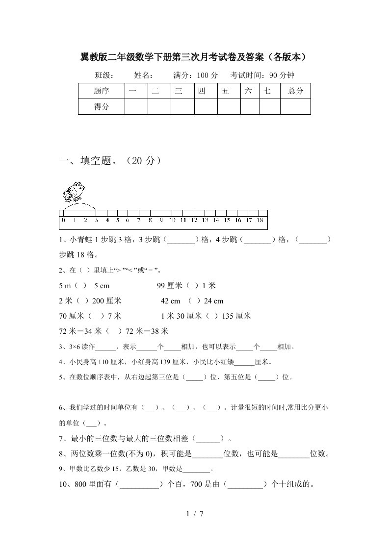 翼教版二年级数学下册第三次月考试卷及答案各版本