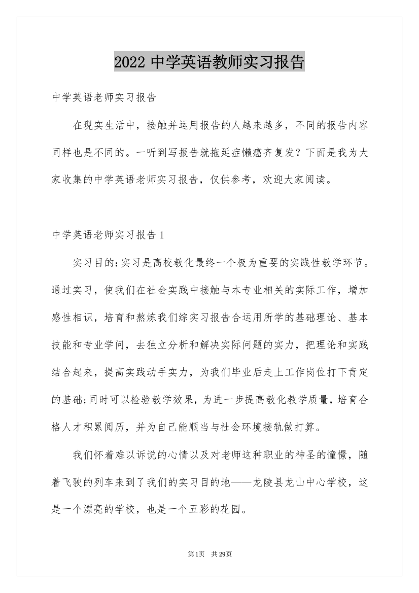 2022中学英语教师实习报告_2