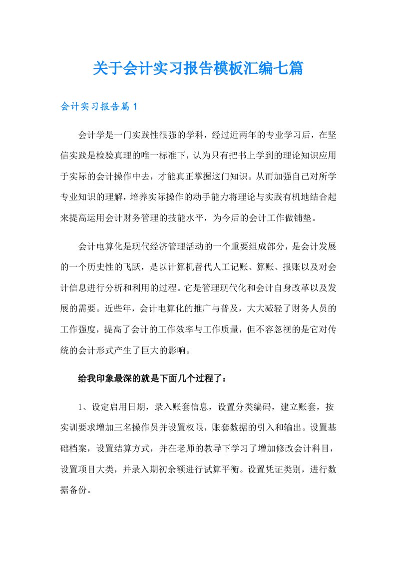 关于会计实习报告模板汇编七篇